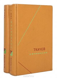 Ткачев. Сочинения в 2 томах (комплект)