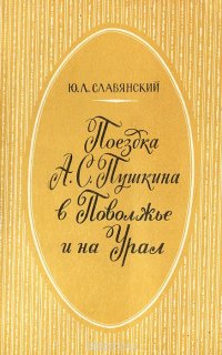 Поездка А. С. Пушкина в Поволжье и на Урал