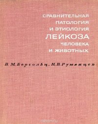 Сравнительная патология и этиология лейкоза человека и животных