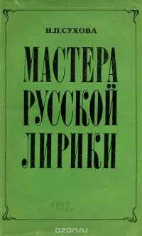 Мастера русской лирики