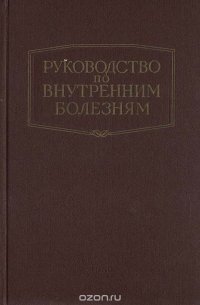 Руководство по внутренним болезням. Болезни системы крови