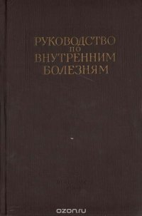 Руководство по внутренним болезням. Болезни системы мочеотделения