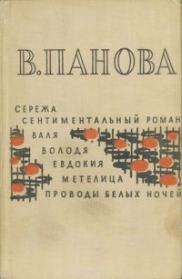 Сережа. Сентиментальный роман. Валя. Володя. Евдокия. Метелица. Проводы белых ночей