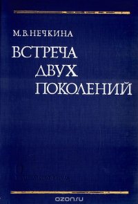 Встреча двух поколений: Из истории русского революционного движения конца 50-х - начала 60-х годов XIX века