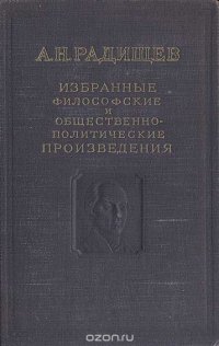 А. Н. Радищев - «А. Н. Радищев. Избранные философские и общественно-политические произведения»