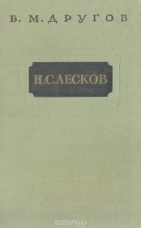 Н. С. Лесков