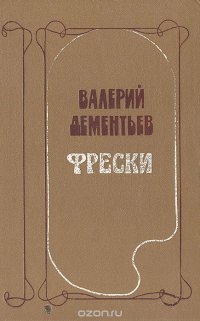 Валерий Дементьев - «Фрески»