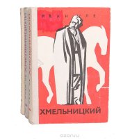 Хмельницкий (комплект из 3 книг)