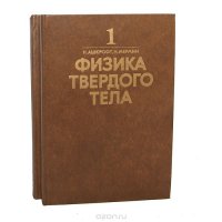 Физика твердого тела (комплект из 2 книг)