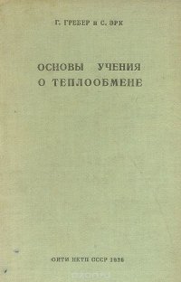 Основы учения о теплообмене