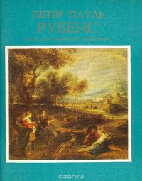 Н. Кирдина - «Петер Пауль Рубенс»