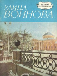 Улица Воинова