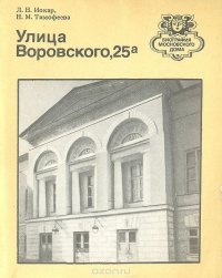 Улица Воровского, 25а