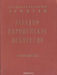 Искусство Западной Европы XII-XX вв. Путеводитель