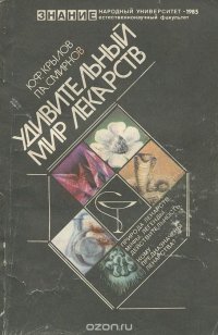 П. А. Смирнов, Ю. Ф. Крылов - «Удивительный мир лекарств»