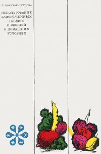 Использование замороженных плодов и овощей в домашних условиях