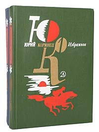Юрий Коринец. Избранное в 2 томах (комплект)