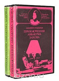 Приключения Аввакума Захова (комплект из 2 книг)