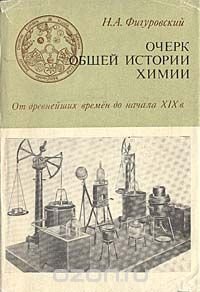 Очерк общей истории химии. С древнейших времен до начала XIX в