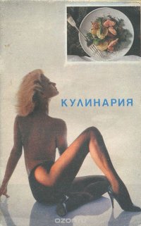 Кулинарные рецепты национальных кухонь СССР и зарубежных стран