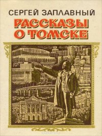 Рассказы о Томске