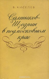 Салтыков–Щедрин в подмосковном крае