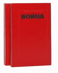 Война (комплект из 2 книг)