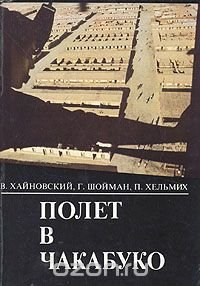 В. Хайновский, Г. Шойман, П. Хельмих - «Полет в Чакабуко»