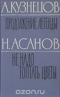 Продолжение легенды. Не надо топтать цветы