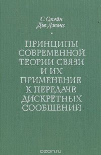 Принципы современной теории связи и их применение к передаче дискретных сообщений