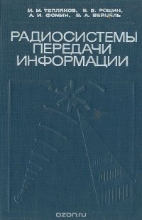 Радиосистемы передачи информации