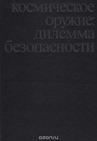 Космическое оружие: дилемма безопасности