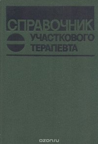 Справочник участкового терапевта