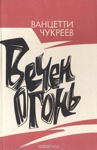 Вечен огонь