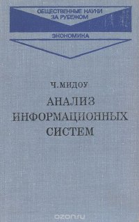 Анализ информационных систем