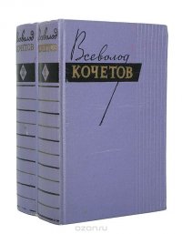 Всеволод Кочетов. Собрание сочинений в 2 томах (комплект)