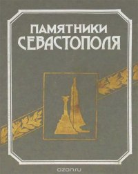 Памятники Севастополя