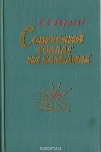 Советский солдат на Балканах