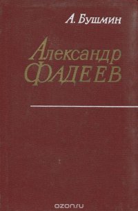 А. Бушмин - «Александр Фадеев»