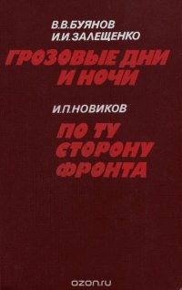 В. В. Буянов. И. И. Залещенко. Грозовые дни и ночи. И. П. Новиков. По ту сторону фронта