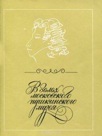 Е. В. Муза, С. Т. Овчинникова - «В залах Московского пушкинского музея»