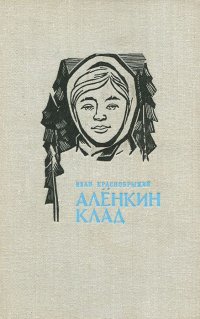 Аленкин клад