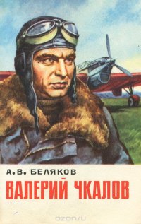 А. В. Беляков - «Валерий Чкалов»