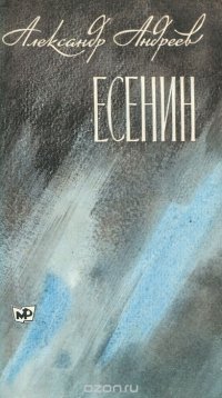 Есенин. Книга 2