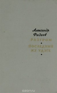 Разгром. Последний из удэге