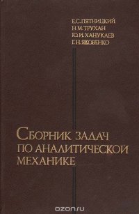 Сборник задач по аналитической механике