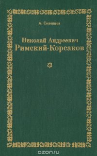 Николай Андреевич Римский-Корсаков