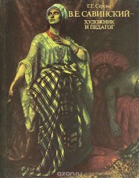 В. Е. Савинский. Художник и педагог