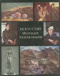 В. П. Сысоев - «Искусство молодых художников»