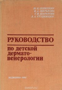 Руководство по детской дерматовенерологии